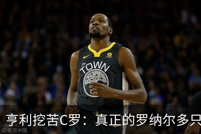 亨利挖苦C罗：真正的罗纳尔多只有一个