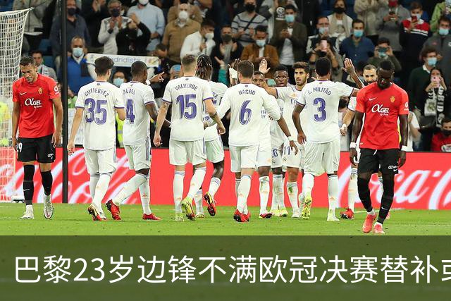 巴黎23岁边锋不满欧冠决赛替补或离队 阿森纳有意引进