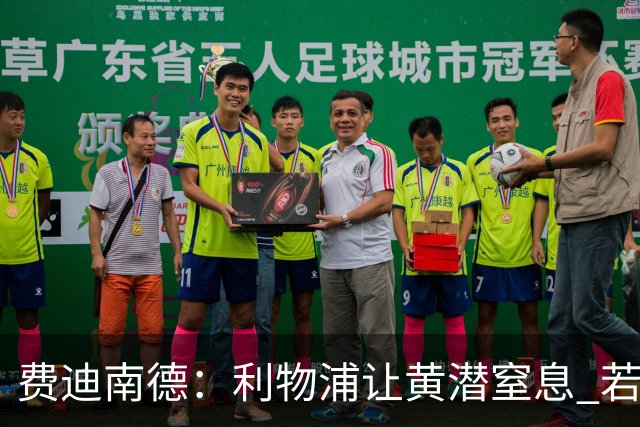 费迪南德：利物浦让黄潜窒息 若夺4冠将超任何球队