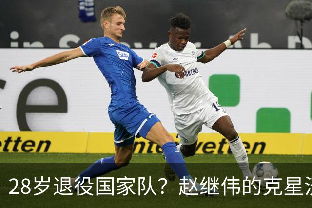 28岁退役国家队？赵继伟的克星沃特斯选择退出，男篮或成最大的受益者