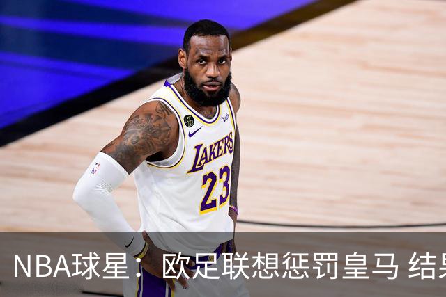 NBA球星：欧足联想惩罚皇马 结果皇马让他们输了